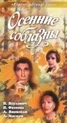 Осенние соблазны (1993) cериал скачать через торрет бесплатно в хорошем качестве