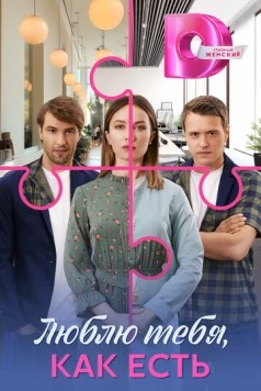 Люблю тебя, как есть (2025) cериал скачать через торрет бесплатно в хорошем качестве