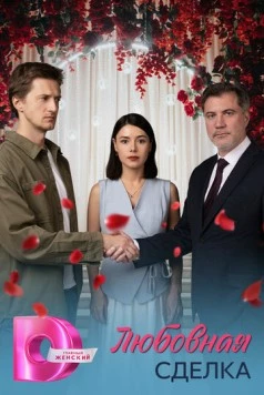 Любовная сделка (2025) cериал скачать через торрет бесплатно в хорошем качестве