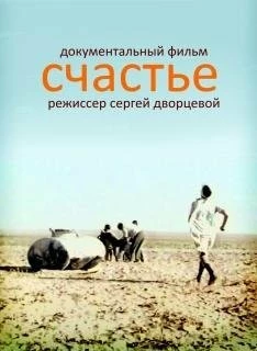 Счастье / Schastye (1995) фильм скачать через торрет бесплатно в хорошем качестве