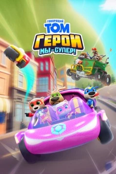 Говорящий Том Герои: Мы – супер! / Talking Tom Heroes: Suddenly Super (2024) фильм скачать через торрет бесплатно в хорошем качестве