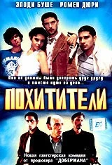 Похитители / Les kidnappeurs (1998) фильм скачать через торрет бесплатно в хорошем качестве