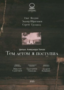 Тем летом я поступил (2025) фильм скачать через торрет бесплатно в хорошем качестве