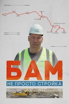 БАМ – не просто стройка (2024) фильм скачать через торрет бесплатно в хорошем качестве