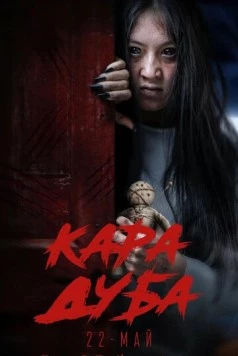 Черная магия / Кара дуба (2025) фильм скачать через торрет бесплатно в хорошем качестве