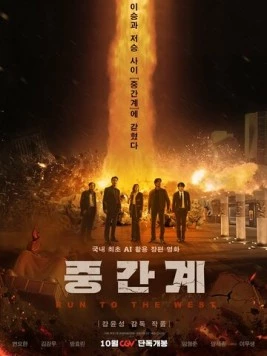 Беги на Запад / Junggangye (2025) фильм скачать через торрет бесплатно в хорошем качестве