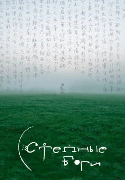 Степные боги (2025) фильм скачать через торрет бесплатно в хорошем качестве