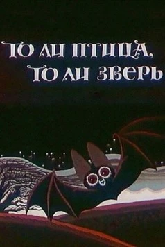 То ли птица, то ли зверь (1984) мультфильм скачать через торрет бесплатно в хорошем качестве
