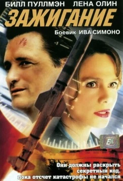 Зажигание / Ignition (2001) фильм скачать через торрет бесплатно в хорошем качестве