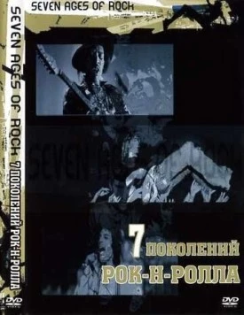 Семь поколений рок-н-ролла / Seven Ages of Rock (2007) cериал скачать через торрет бесплатно в хорошем качестве