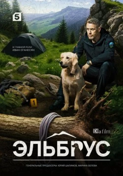 Эльбрус (2025) cериал