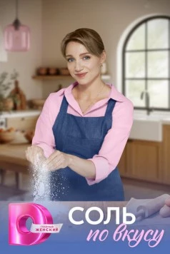 Соль по вкусу (2025) cериал скачать через торрет бесплатно в хорошем качестве
