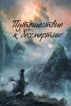 Путешествие к бессмертию / Fan Ren Xiu Xian Chuan (2025) cериал скачать через торрет бесплатно в хорошем качестве