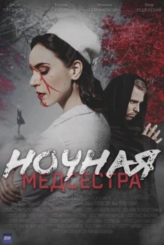 Ночная медсестра (2025) cериал скачать через торрет бесплатно в хорошем качестве