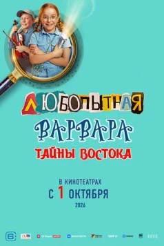 Любопытная Варвара. Тайны востока фильм скачать через торрет бесплатно в хорошем качестве