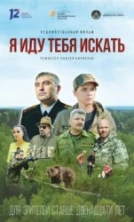 Я иду тебя искать (2021) фильм скачать через торрет бесплатно в хорошем качестве