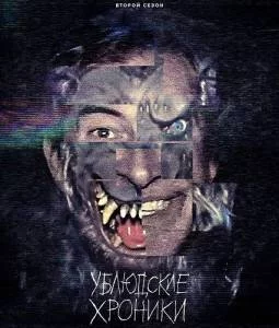Ублюдские хроники 2 / The Creep Tapes (2025) cериал скачать через торрет бесплатно в хорошем качестве