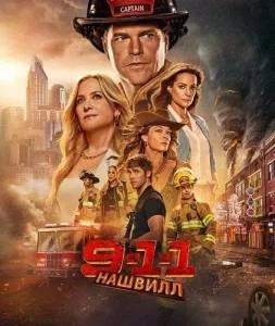 911: Нэшвилл / 9-1-1: Nashville (2025) cериал скачать через торрет бесплатно в хорошем качестве