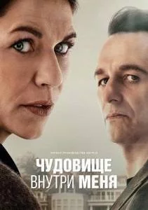 Чудовище внутри меня / The Beast in Me (2025) cериал скачать через торрет бесплатно в хорошем качестве