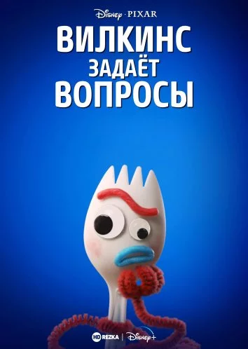 Вилкинс задаёт вопросы / Forky Asks a Question (2019) сериал мультфильм скачать через торрет бесплатно в хорошем качестве