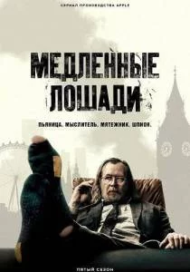 Медленные лошади 5 / Slow Horses / Хромые кони (2025) cериал скачать через торрет бесплатно в хорошем качестве