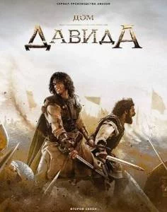 Дом Давида 2 / House of David 2 (2025-2024) cериал скачать через торрет бесплатно в хорошем качестве