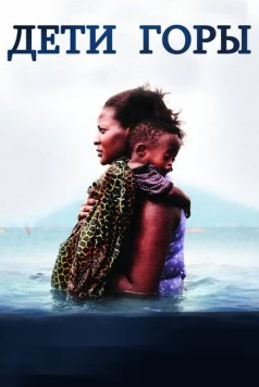 Дети горы / Children of the Mountain (2016) фильм скачать через торрет бесплатно в хорошем качестве