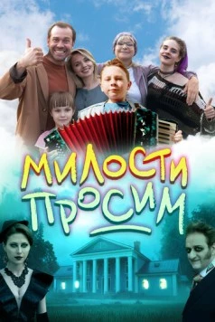 Милости просим (2025) cериал скачать через торрет бесплатно в хорошем качестве