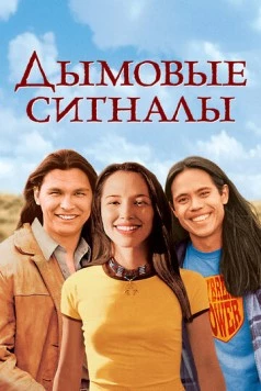 Дымовые сигналы / Дымовые сигналы (1998) фильм скачать через торрет бесплатно в хорошем качестве