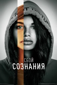 Постер: Сбой сознания / Don't Look Deeper (2022)