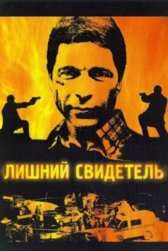 Лишний свидетель (2007) cериал скачать через торрет бесплатно в хорошем качестве