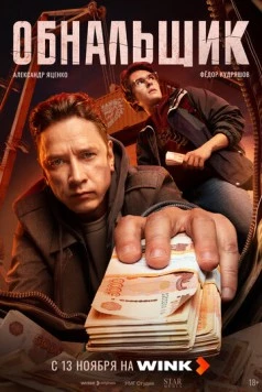Обнальщик (2025) cериал скачать через торрет бесплатно в хорошем качестве