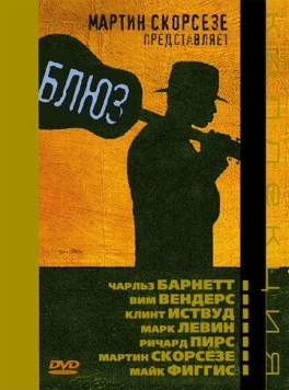 Блюз / The Blues 2003 смотреть онлайн cериал в хорошем качестве