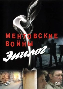 Ментовские войны - Эпилог (2008) cериал скачать через торрет бесплатно в хорошем качестве