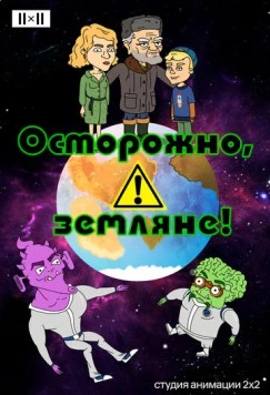 Осторожно, земляне! (2017) cериал мультфильм скачать через торрет бесплатно в хорошем качестве