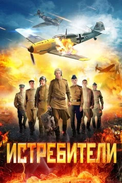 Истребители (2013) cериал скачать через торрет бесплатно в хорошем качестве