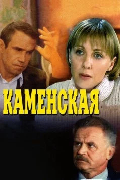 Каменская / Kamenskaya (1999) cериал скачать через торрет бесплатно в хорошем качестве