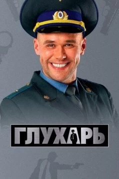 Глухарь / Глухарь (2008) cериал скачать через торрет бесплатно в хорошем качестве