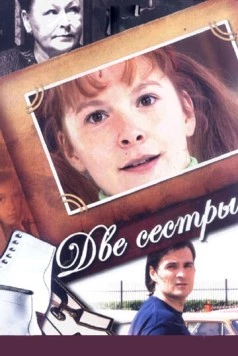 Две сестры (2008) cериал скачать через торрет бесплатно в хорошем качестве