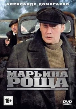 Марьина роща / Марьина роща (2012) cериал скачать через торрет бесплатно в хорошем качестве