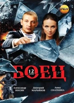 Боец / Боец (2004) cериал скачать через торрет бесплатно в хорошем качестве