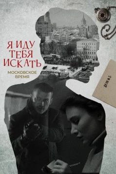 Я иду тебя искать. Московское время (2021-2022) cериал скачать через торрет бесплатно в хорошем качестве