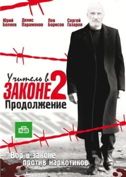 Учитель в законе 2. Продолжение (2010) cериал скачать через торрет бесплатно в хорошем качестве