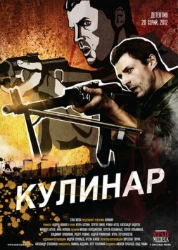 Кулинар (2012) cериал скачать через торрет бесплатно в хорошем качестве