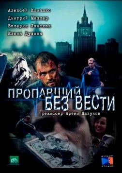 Пропавший без вести (2013) cериал скачать через торрет бесплатно в хорошем качестве