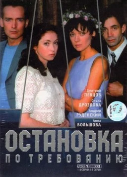 Остановка по требованию (2000) cериал скачать через торрет бесплатно в хорошем качестве