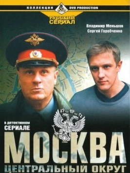 Москва. Центральный округ (2003) сериал скачать через торрет бесплатно в хорошем качестве