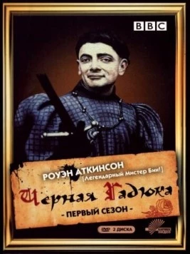 Черная гадюка / The Black Adder (1982) cериал скачать через торрет бесплатно в хорошем качестве