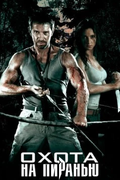 Охота на пиранью (2006) cериал скачать через торрет бесплатно в хорошем качестве