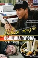 Новая жизнь сыщика Гурова (2008) cериал скачать через торрет бесплатно в хорошем качестве